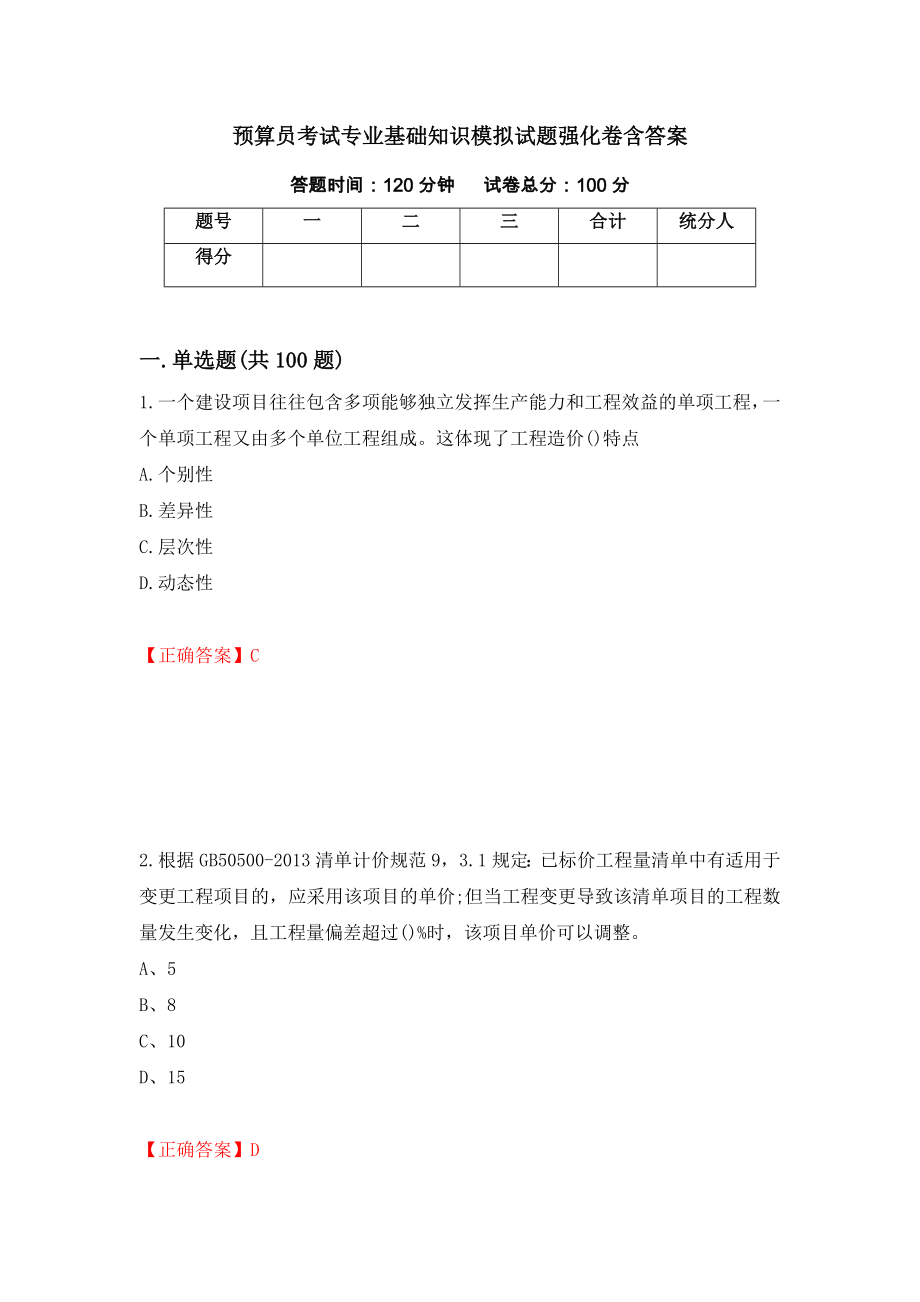 预算员考试专业基础知识模拟试题强化卷含答案[95]_第1页