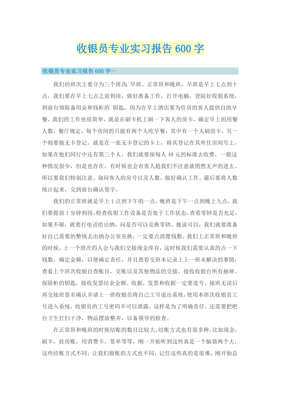 收银员专业实习报告600字_第1页