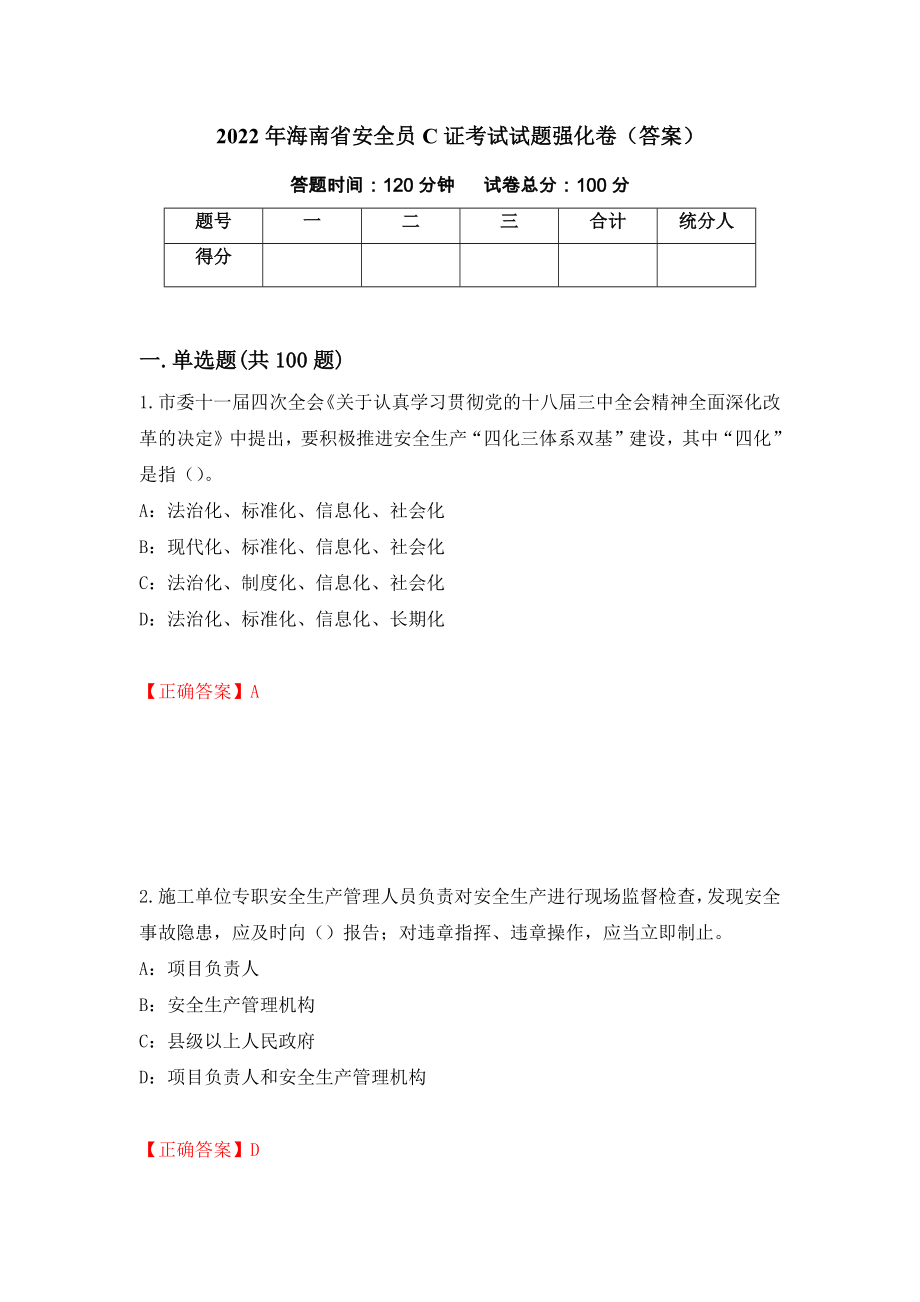 2022年海南省安全员C证考试试题强化卷（答案）【20】_第1页