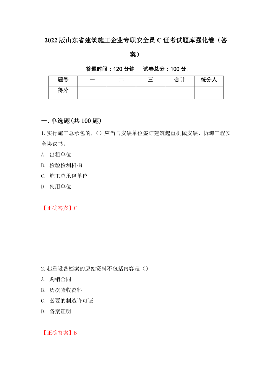 2022版山东省建筑施工企业专职安全员C证考试题库强化卷（答案）59_第1页