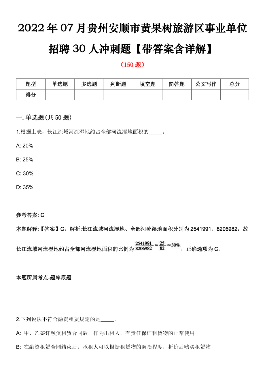 2022年07月贵州安顺市黄果树旅游区事业单位招聘30人冲刺题【带答案含详解】第113期_第1页