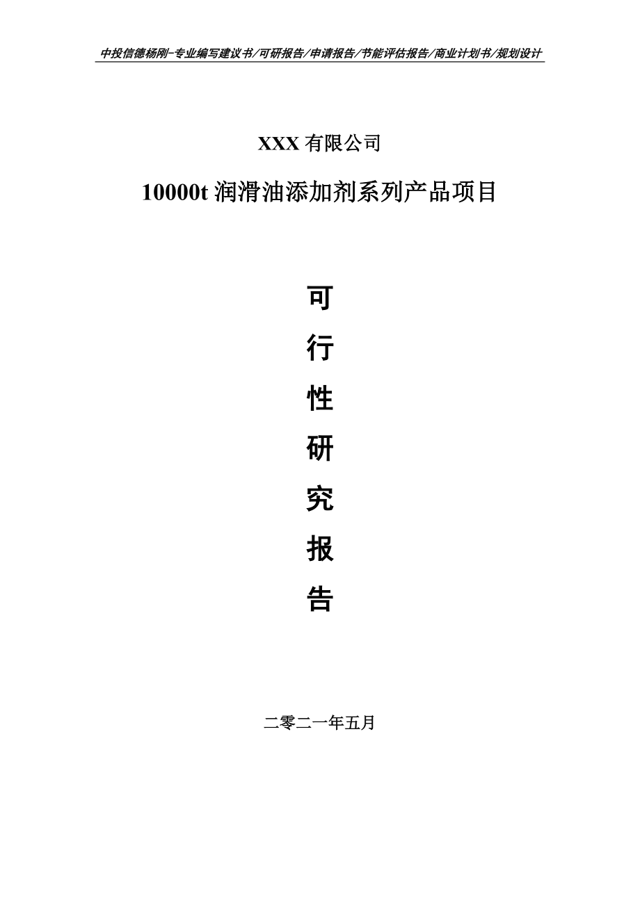 10000t润滑油添加剂系列产品可行性研究报告建议书申请备案_第1页