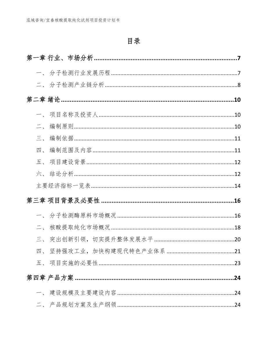 宜春核酸提取纯化试剂项目投资计划书_第1页