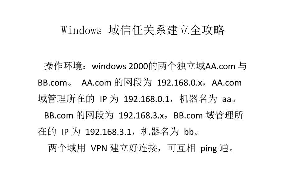 Windows域信任关系建立全攻略_第1页