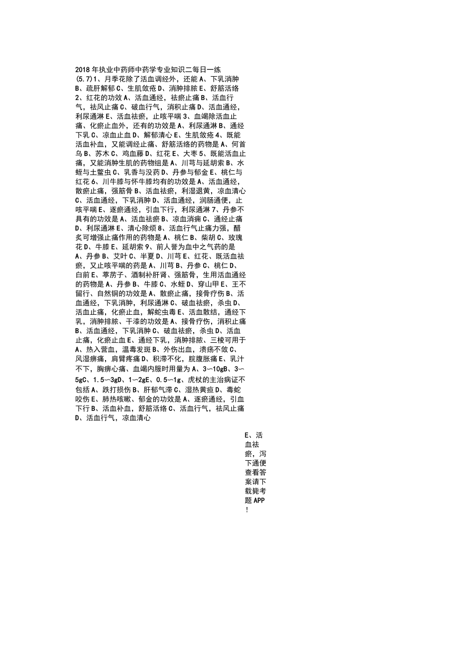 2018年执业中药师中药学专业知识二每日一练(57)_第1页