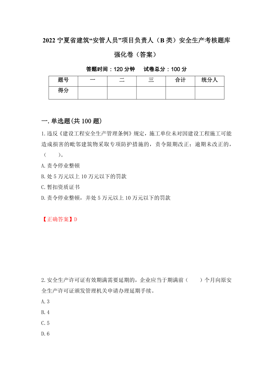 2022宁夏省建筑“安管人员”项目负责人（B类）安全生产考核题库强化卷（答案）（79）_第1页