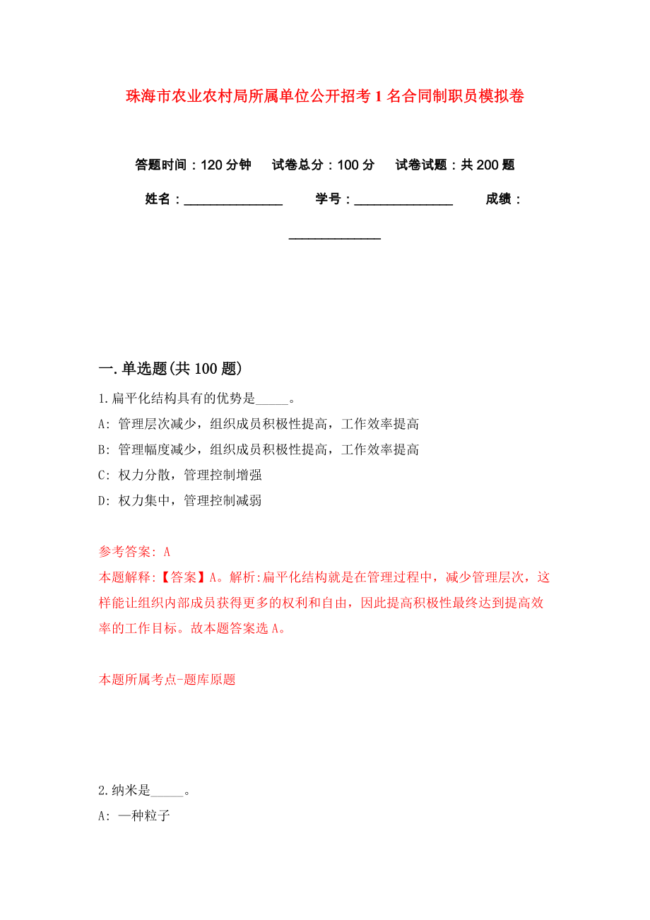 珠海市农业农村局所属单位公开招考1名合同制职员模拟卷练习题及答案解析0_第1页