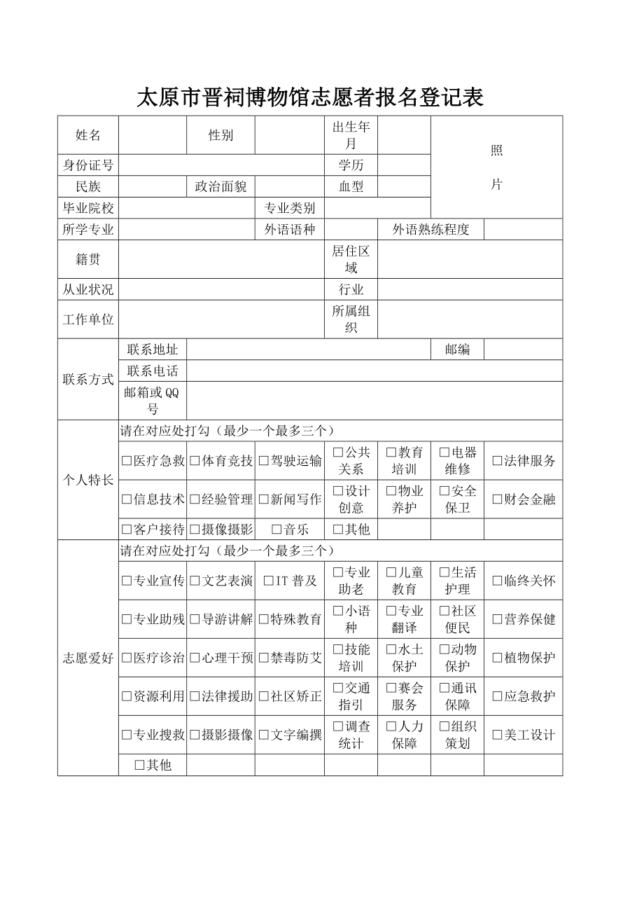 太原市晋祠博物馆志愿者报名登记表_第1页