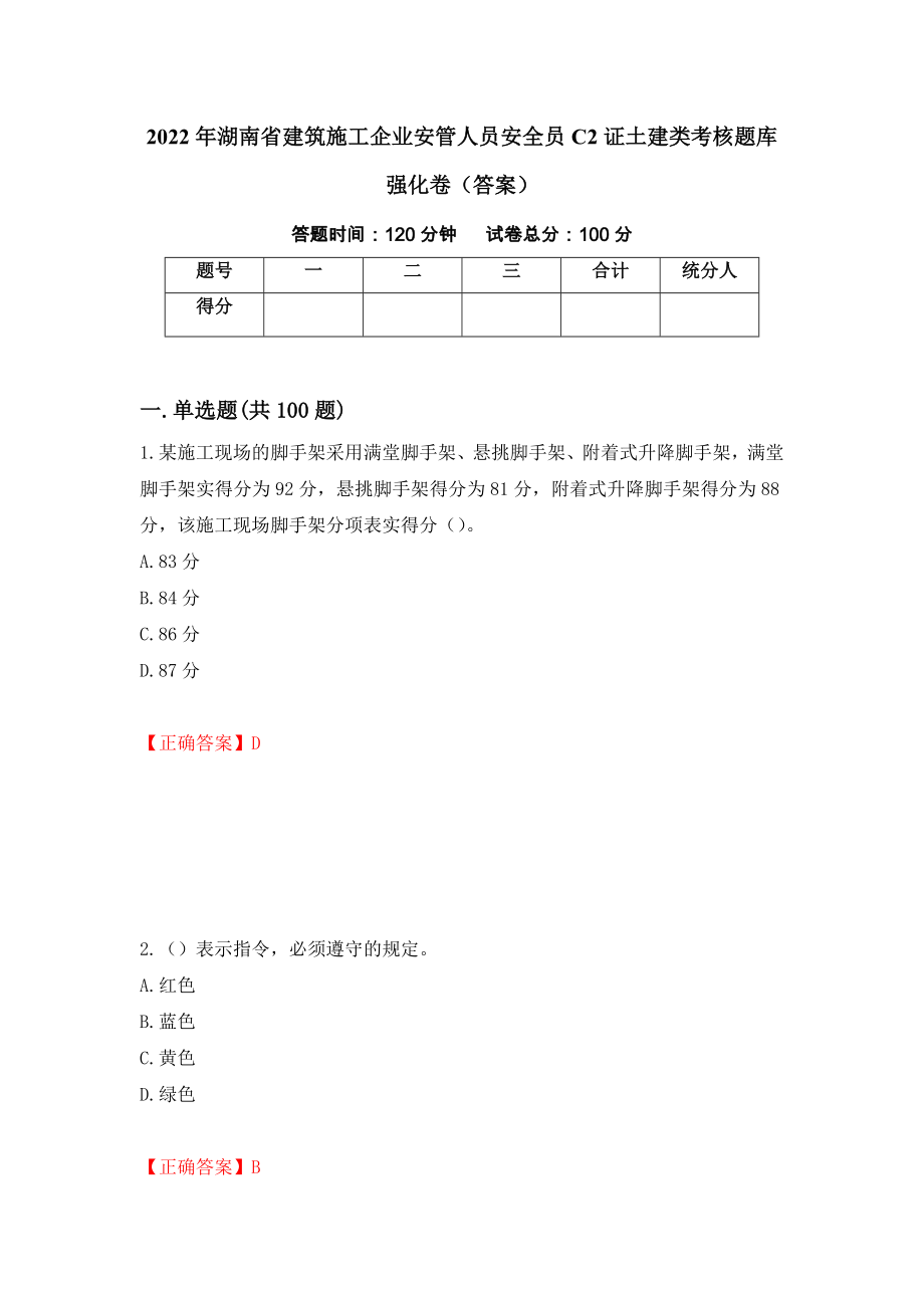 2022年湖南省建筑施工企业安管人员安全员C2证土建类考核题库强化卷（答案）【82】_第1页