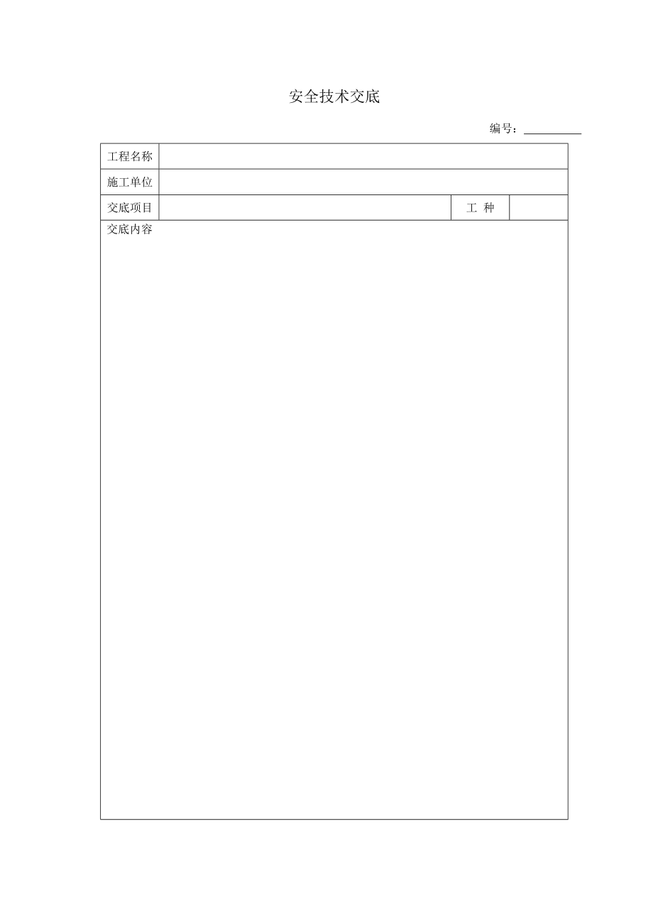 重点技术交底范本_第1页