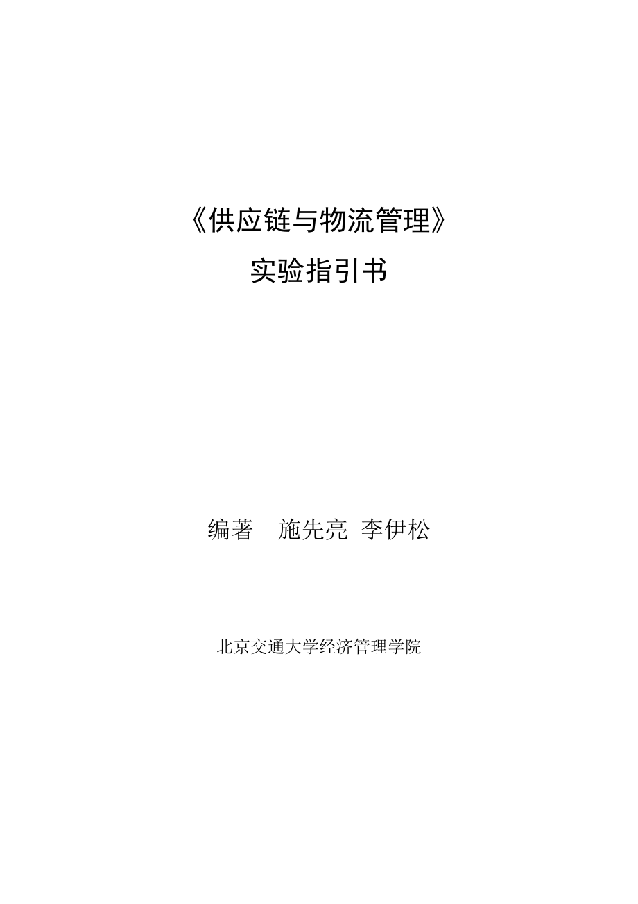 供应链与物流管理试验基础指导书_第1页