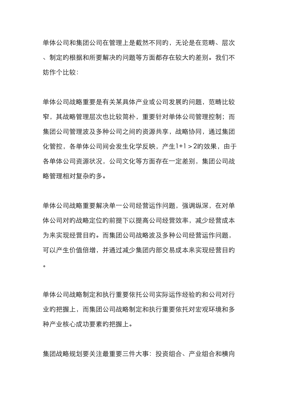 如何实施集团战略管控二集团战略规划_第1页