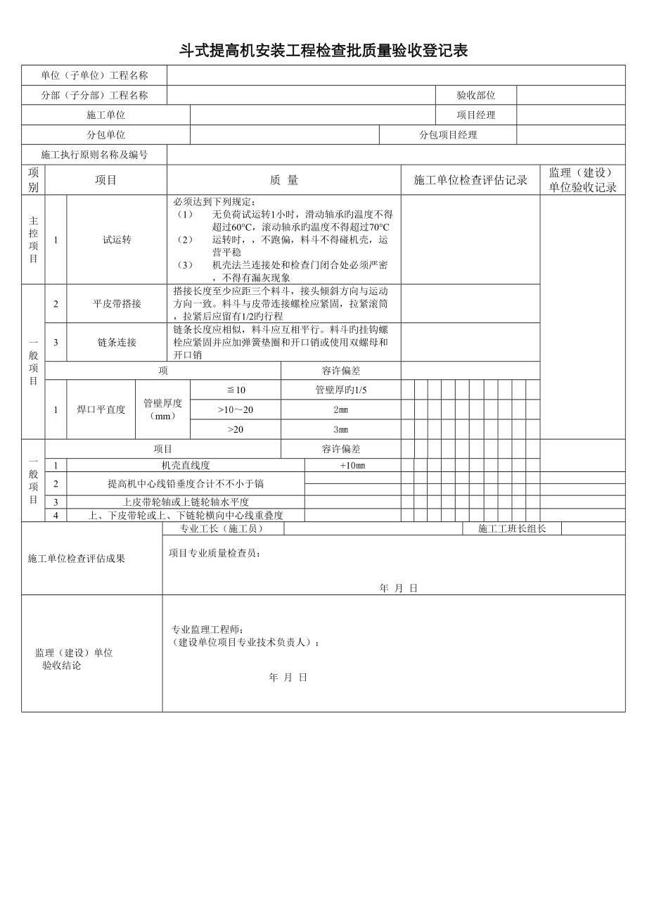 斗式提升机安装工程检验批质量验收记录表_第1页