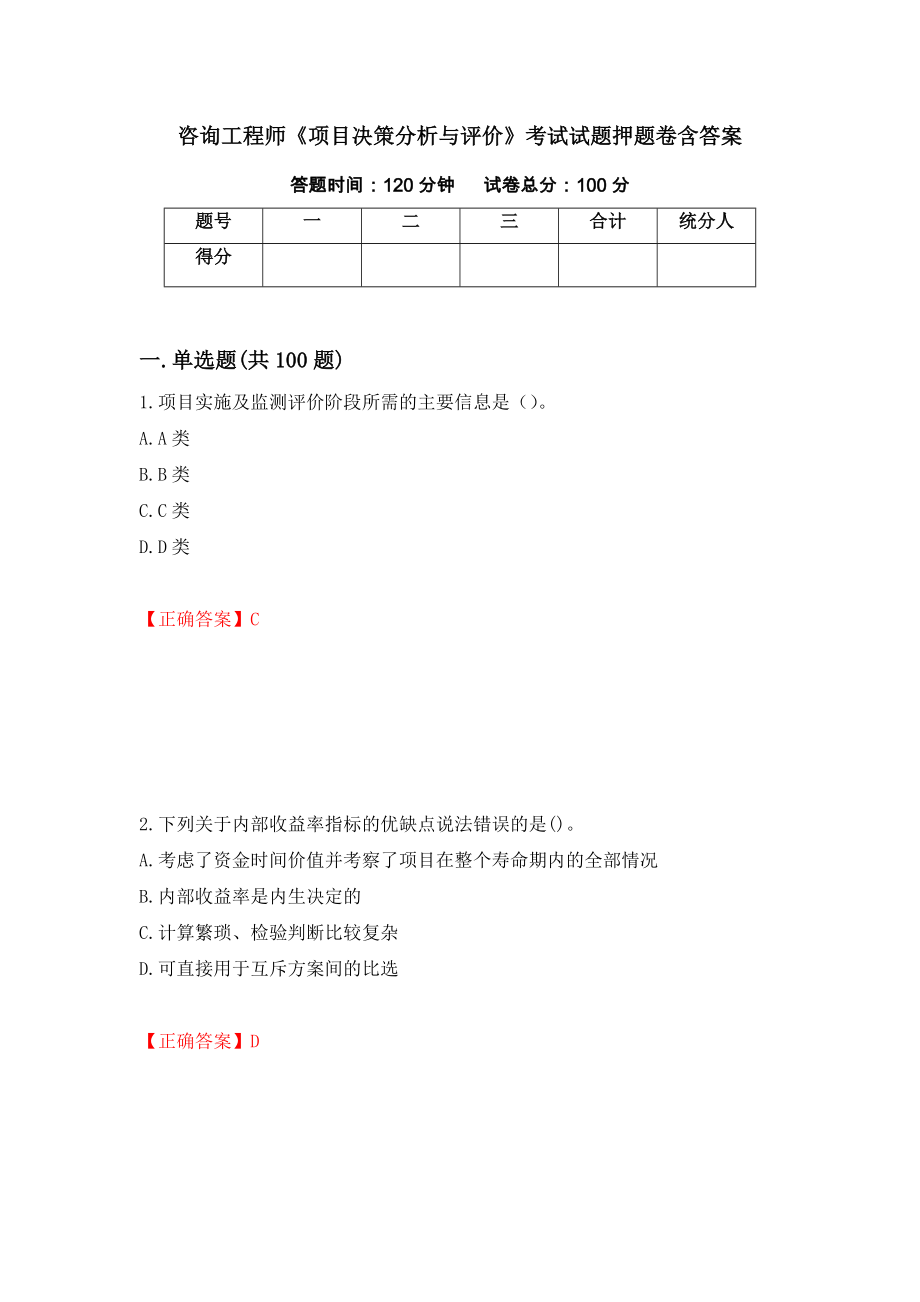 咨询工程师《项目决策分析与评价》考试试题押题卷含答案(第78套）_第1页