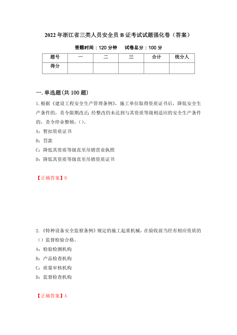 2022年浙江省三类人员安全员B证考试试题强化卷（答案）（8）_第1页