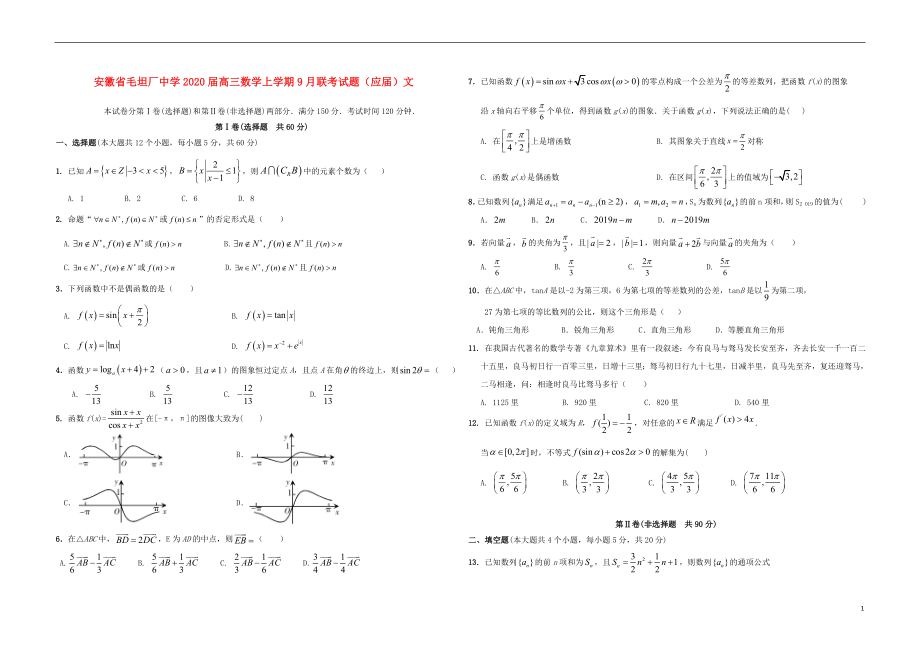 安徽省毛坦厂中学2020届高三数学上学期9月联考试题（应届）文_第1页