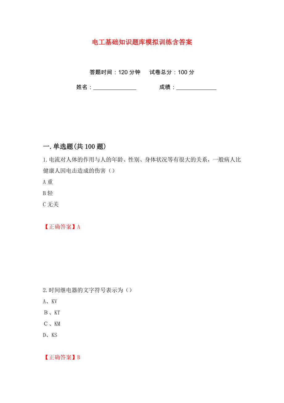 电工基础知识题库模拟训练含答案（88）_第1页