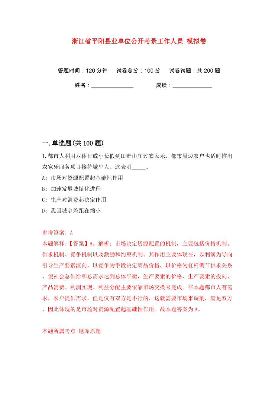 浙江省平陽縣業(yè)單位公開考錄工作人員 模擬卷（第8次）_第1頁