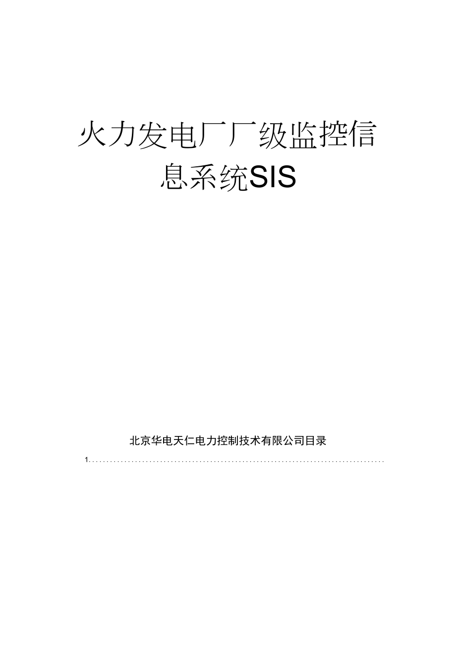 火力发电厂厂级监控信息系统SIS_第1页