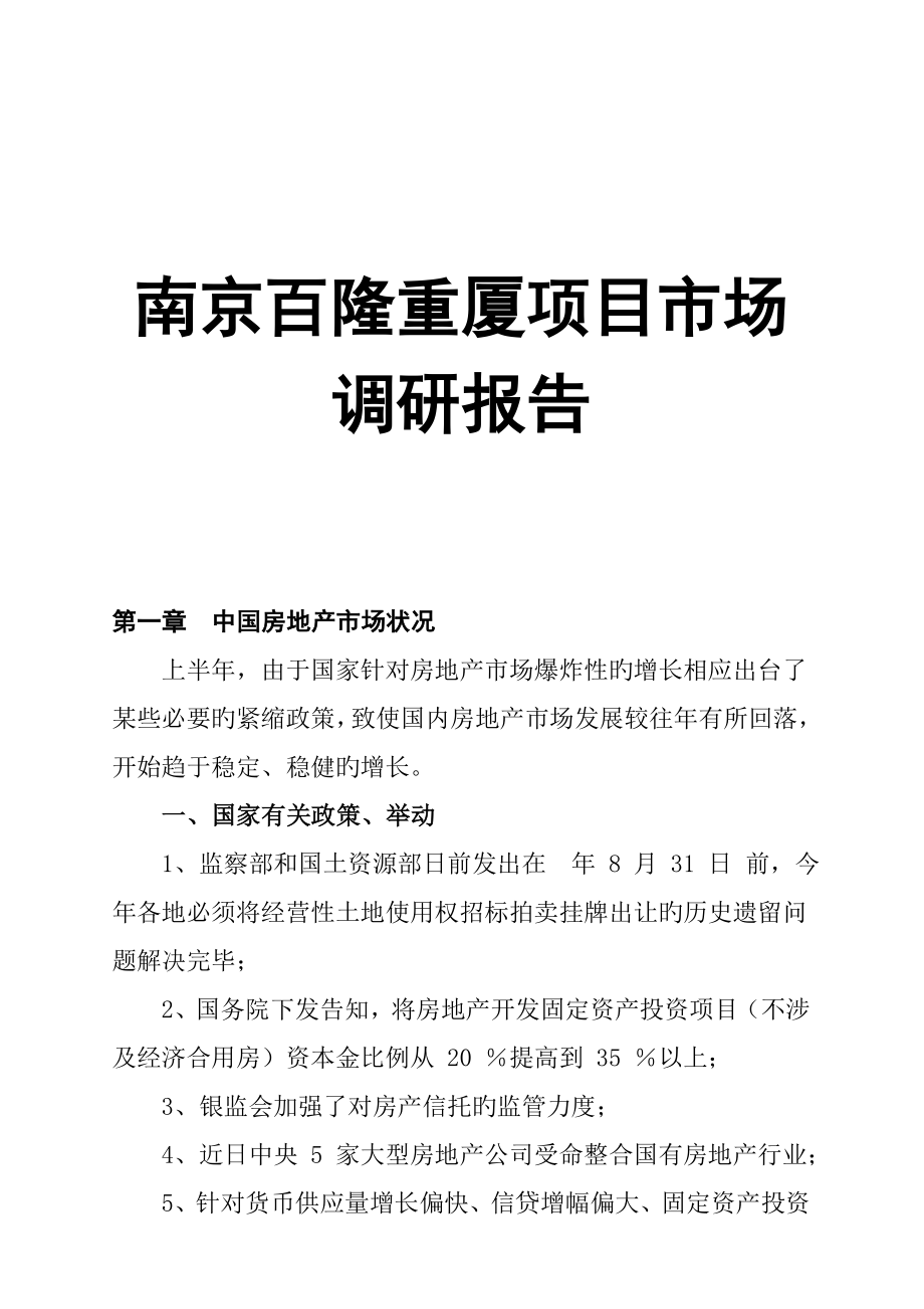 南京大厦专项项目市场调研综合报告_第1页