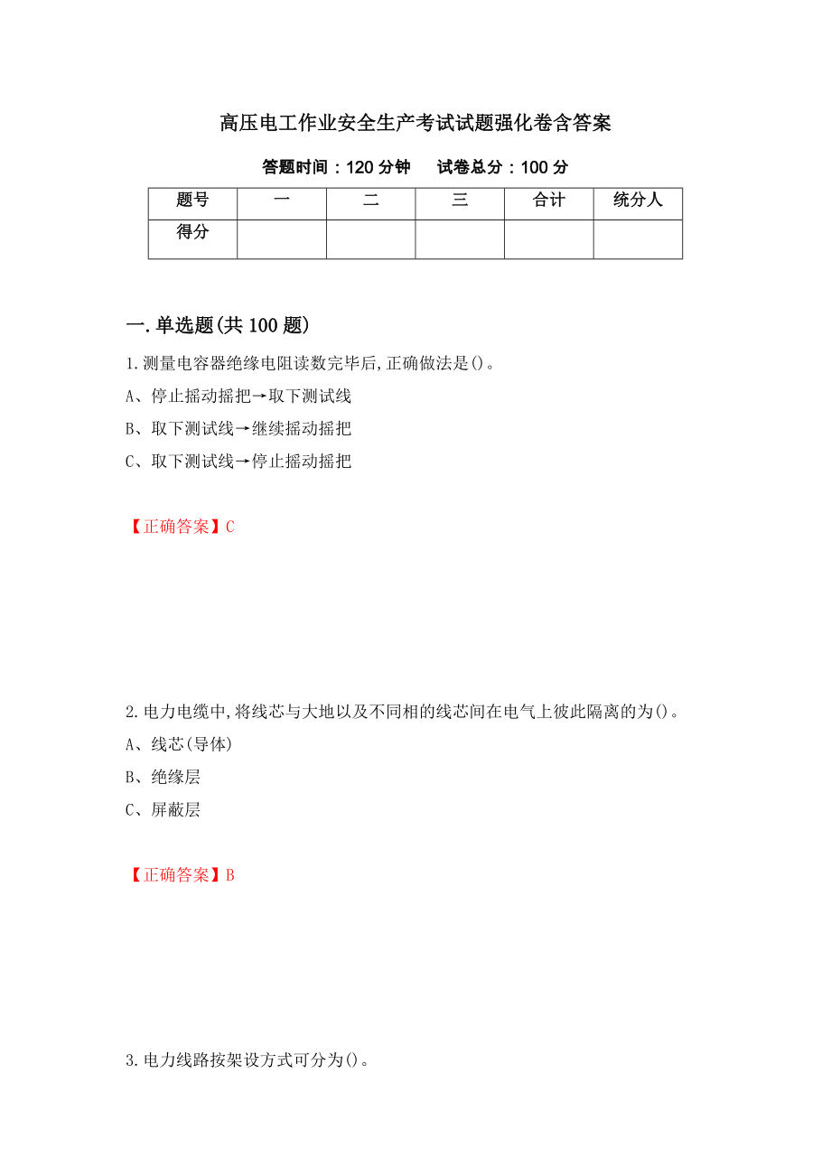 高压电工作业安全生产考试试题强化卷含答案（第46套）_第1页