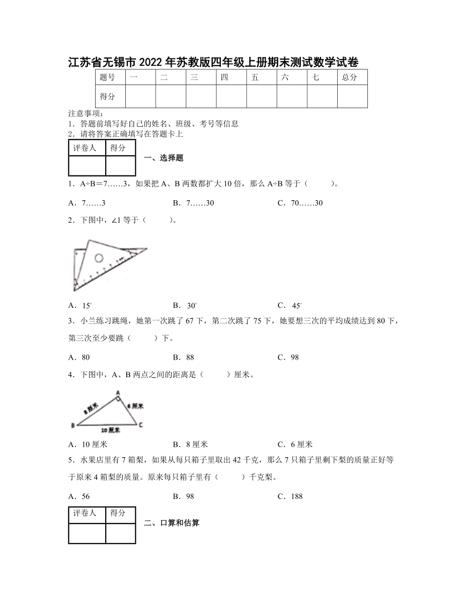 江蘇省無錫市2022年蘇教版四年級(jí)上冊(cè)期末測(cè)試數(shù)學(xué)試卷【含答案】_第1頁