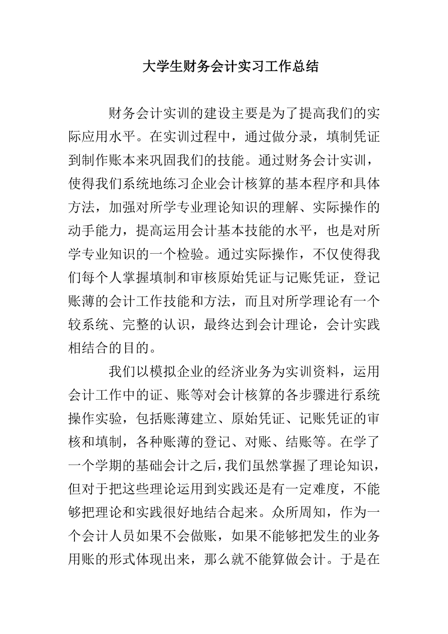 大学生财务会计实习工作总结_第1页