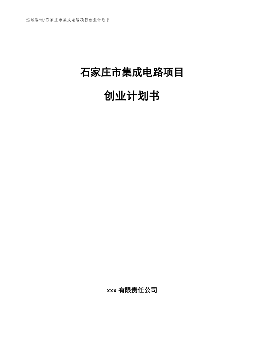 石家庄市集成电路项目创业计划书（范文参考）_第1页