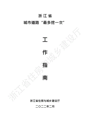 浙江省城市道路“最多挖一次”工作指南