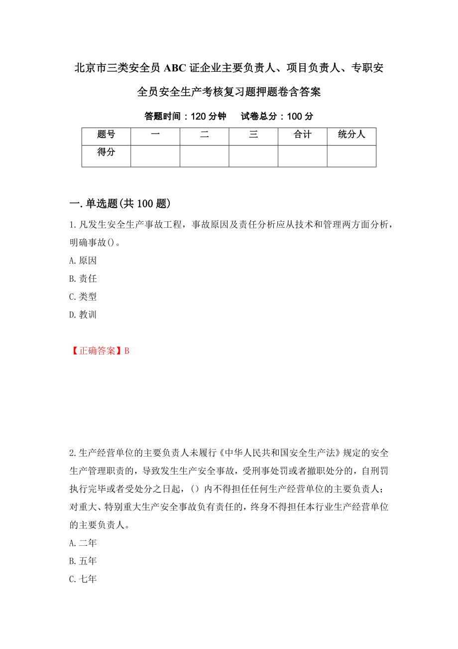 北京市三类安全员ABC证企业主要负责人、项目负责人、专职安全员安全生产考核复习题押题卷含答案(54）_第1页