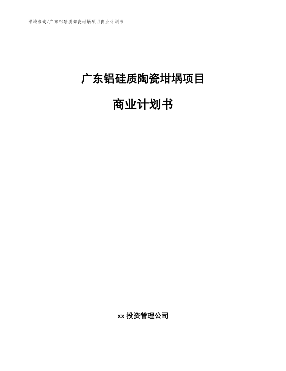 广东铝硅质陶瓷坩埚项目商业计划书（范文参考）_第1页