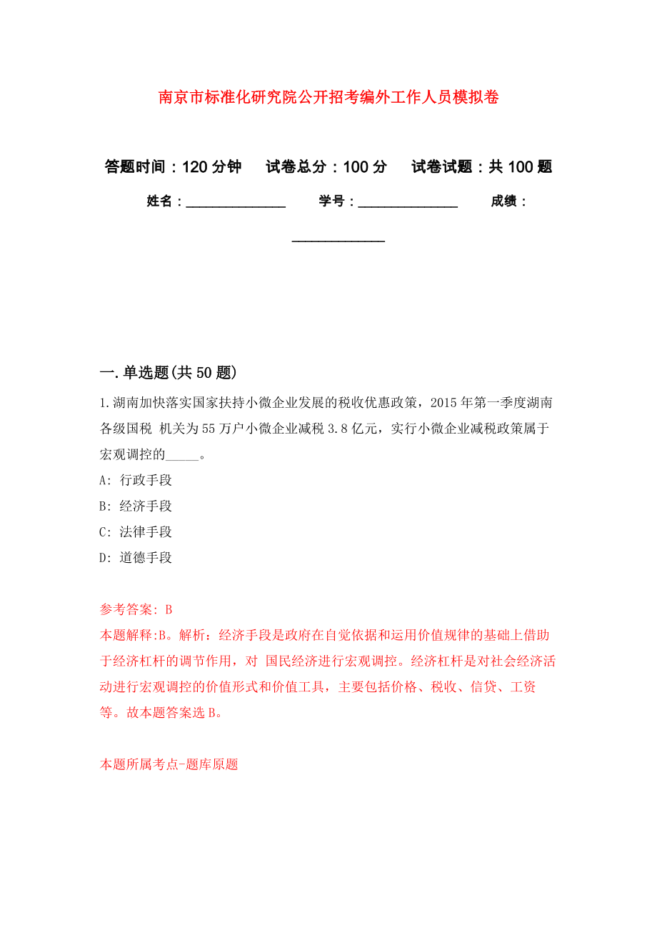 南京市标准化研究院公开招考编外工作人员押题训练卷（第7次）_第1页