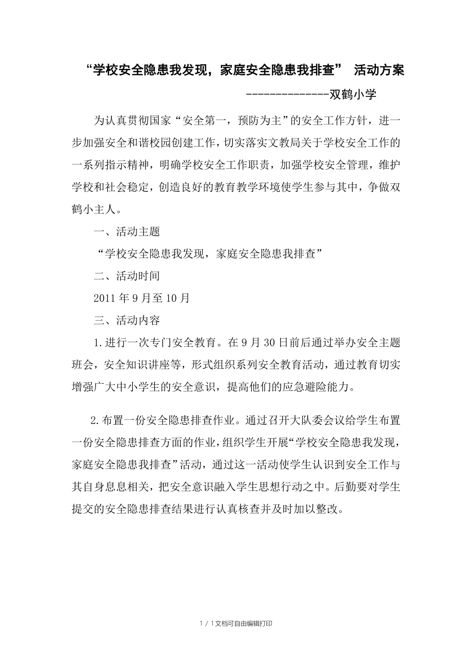 学校安全隐患我发现活动方案