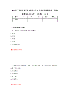 2022年广西省建筑三类人员安全员C证考试题库强化卷（答案）66