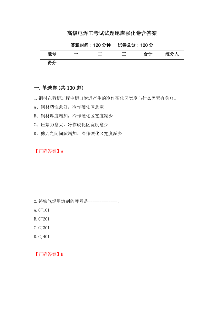 高级电焊工考试试题题库强化卷含答案【84】_第1页