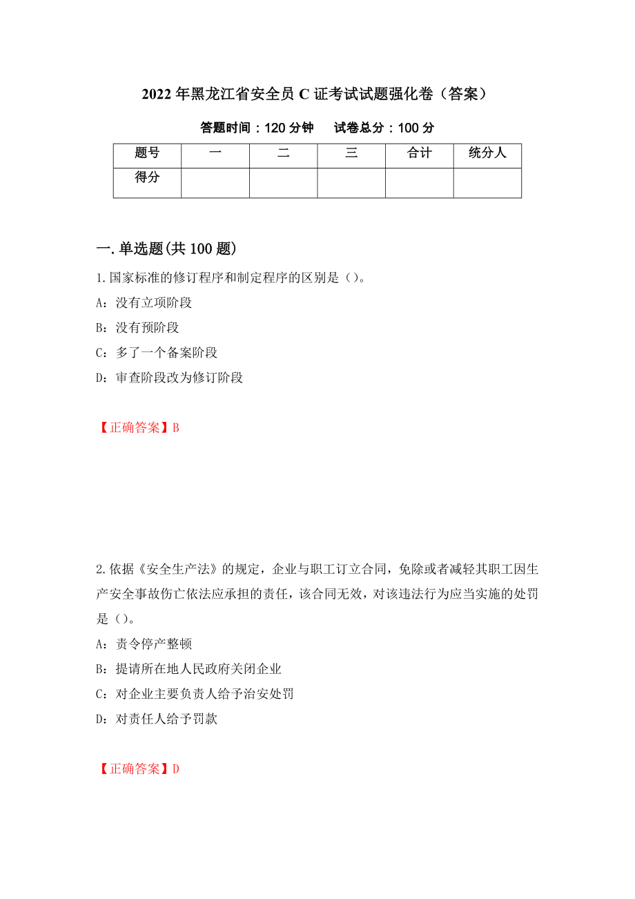 2022年黑龙江省安全员C证考试试题强化卷（答案）（第90卷）_第1页