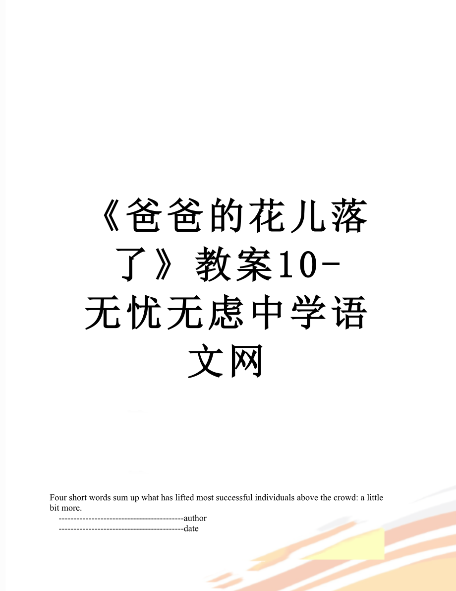 爸爸的花兒落了教案10無憂無慮中學(xué)語文網(wǎng)_第1頁