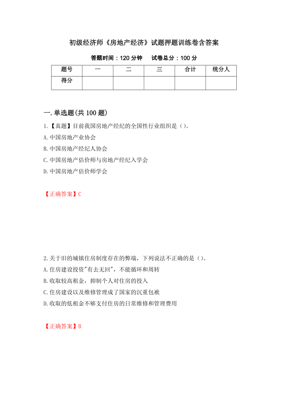 初级经济师《房地产经济》试题押题训练卷含答案（第57套）_第1页