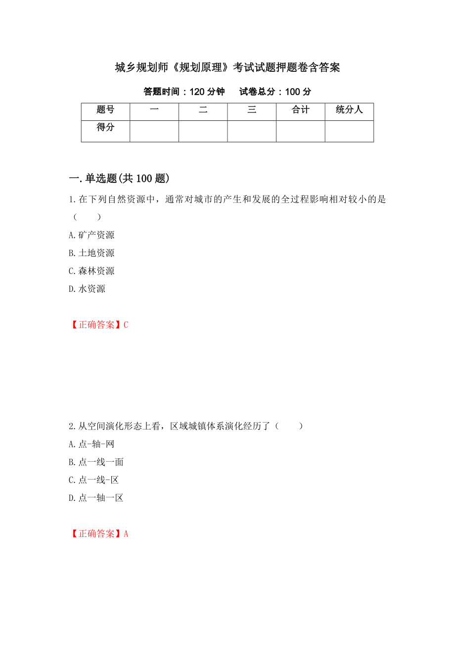 城乡规划师《规划原理》考试试题押题卷含答案54_第1页