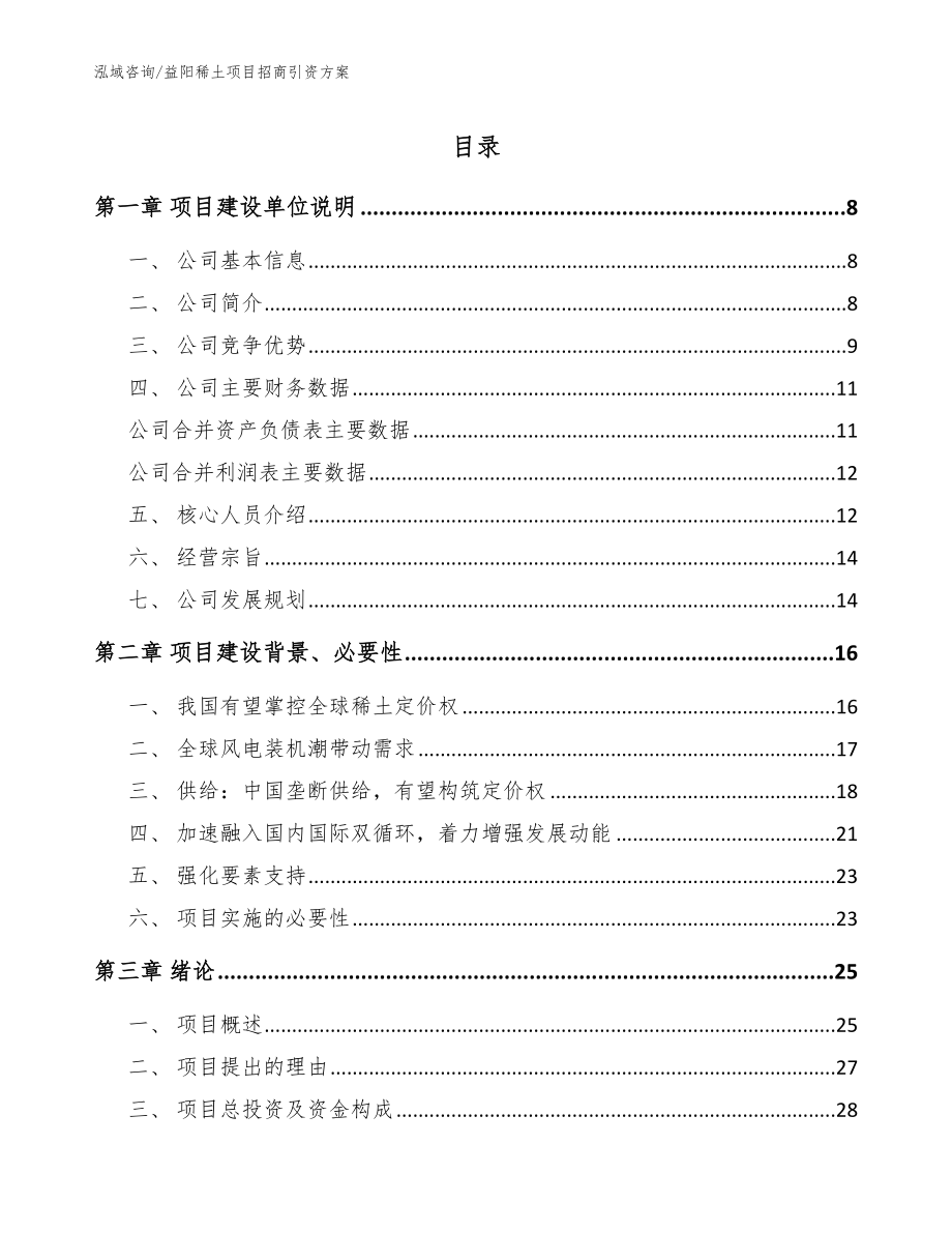 益阳稀土项目招商引资方案_第1页