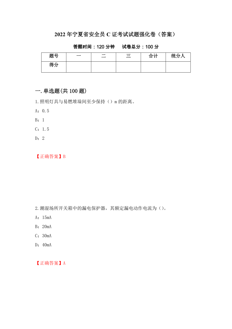 2022年宁夏省安全员C证考试试题强化卷（答案）【6】_第1页