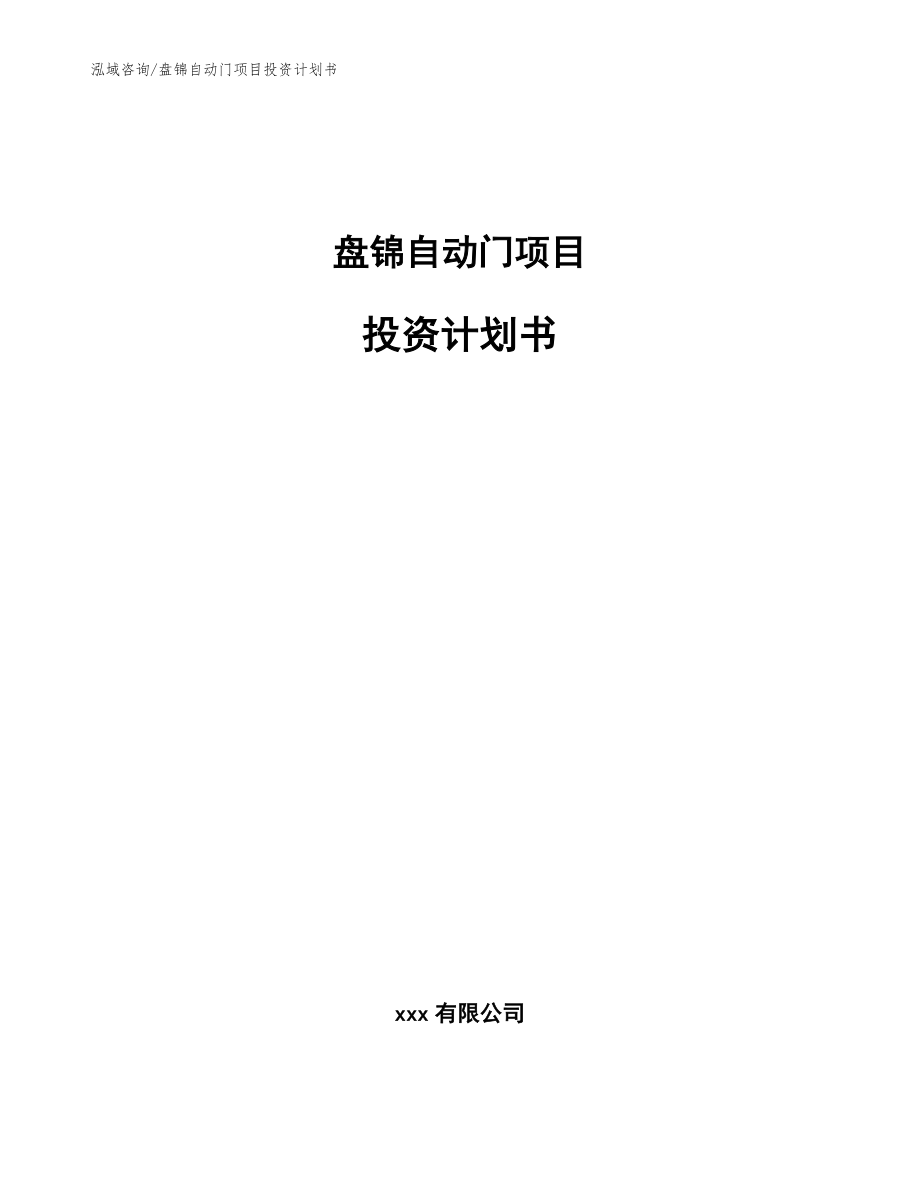 盘锦自动门项目投资计划书（范文模板）_第1页