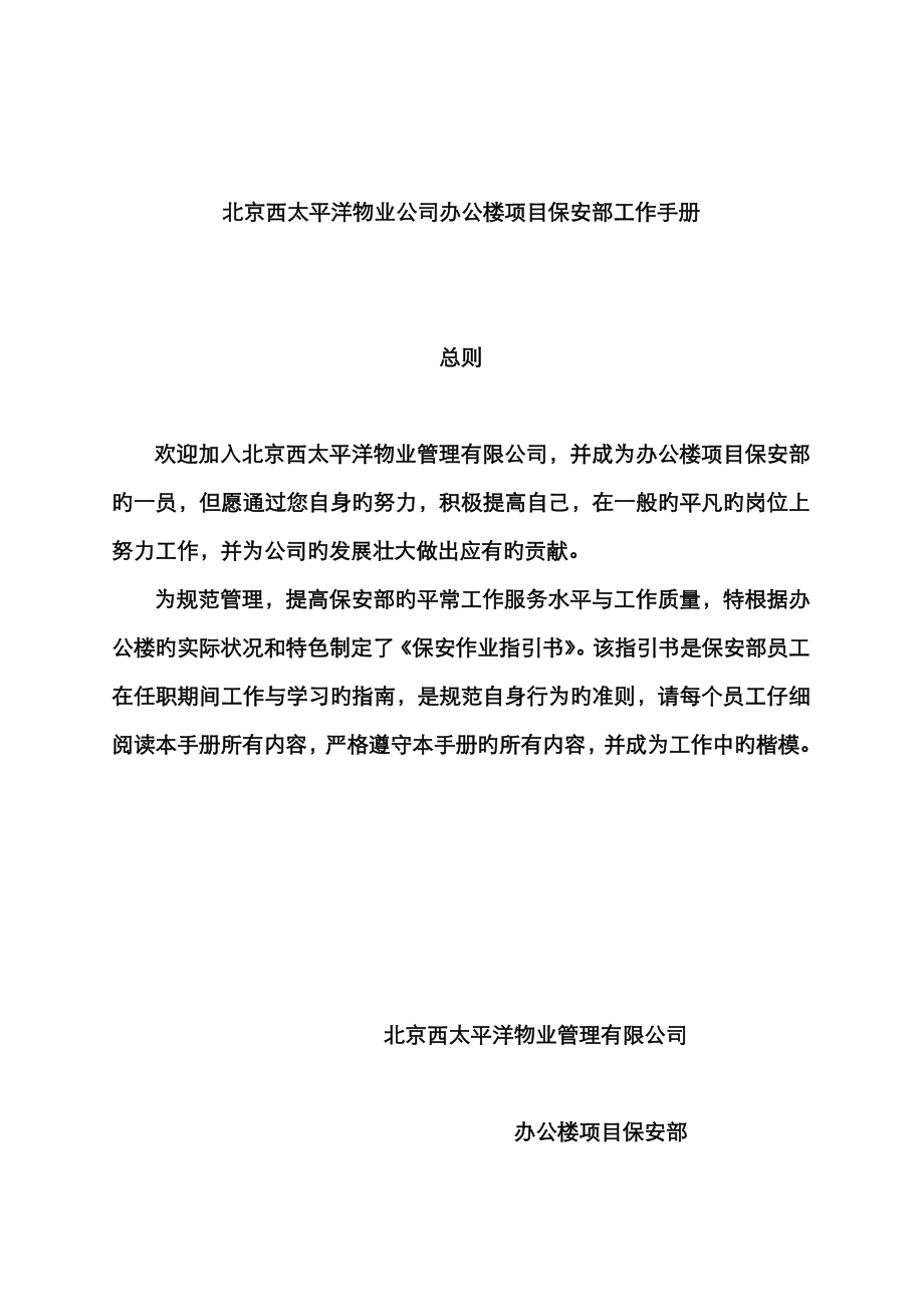 北京西太平洋物业公司办公楼专项项目保安部工作标准手册_第1页