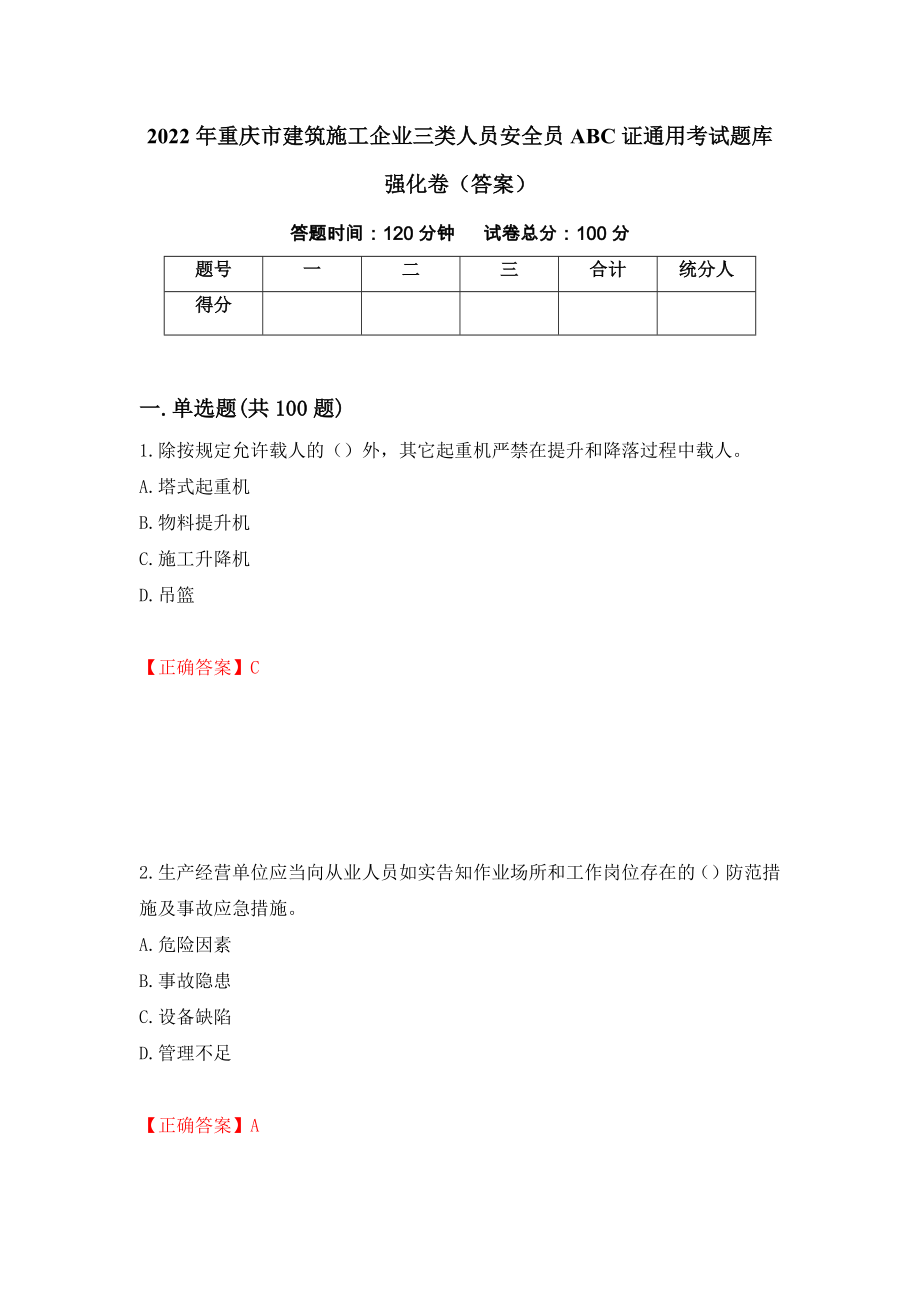 2022年重庆市建筑施工企业三类人员安全员ABC证通用考试题库强化卷（答案）（第27套）_第1页