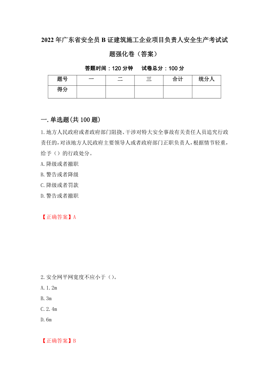 2022年广东省安全员B证建筑施工企业项目负责人安全生产考试试题强化卷（答案）（60）_第1页