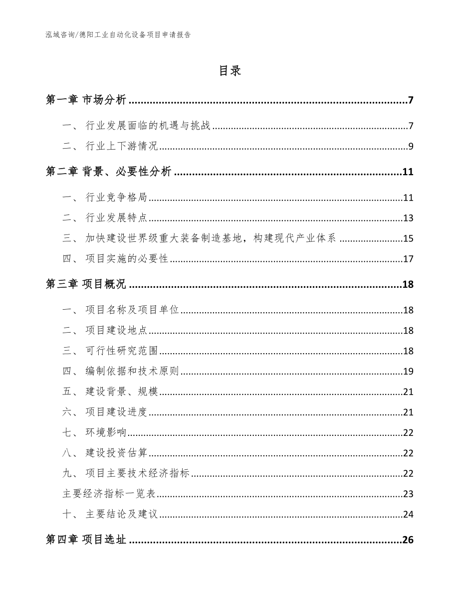 德阳工业自动化设备项目申请报告（模板范文）_第1页