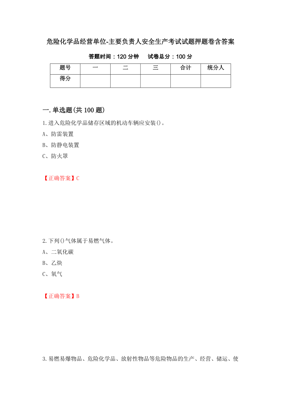 危险化学品经营单位-主要负责人安全生产考试试题押题卷含答案(73）_第1页