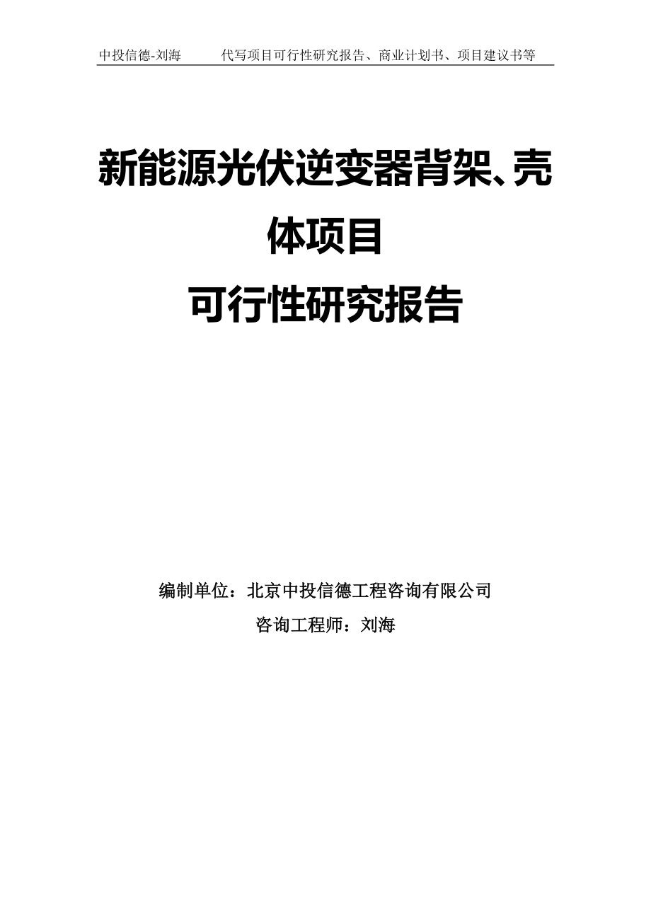 新能源光伏逆变器背架、壳体项目可行性研究报告模板-拿地立项_第1页