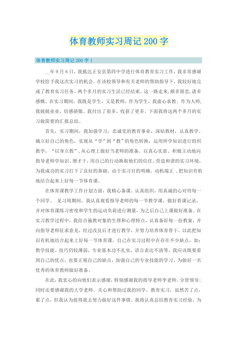 体育教师实习周记200字_第1页