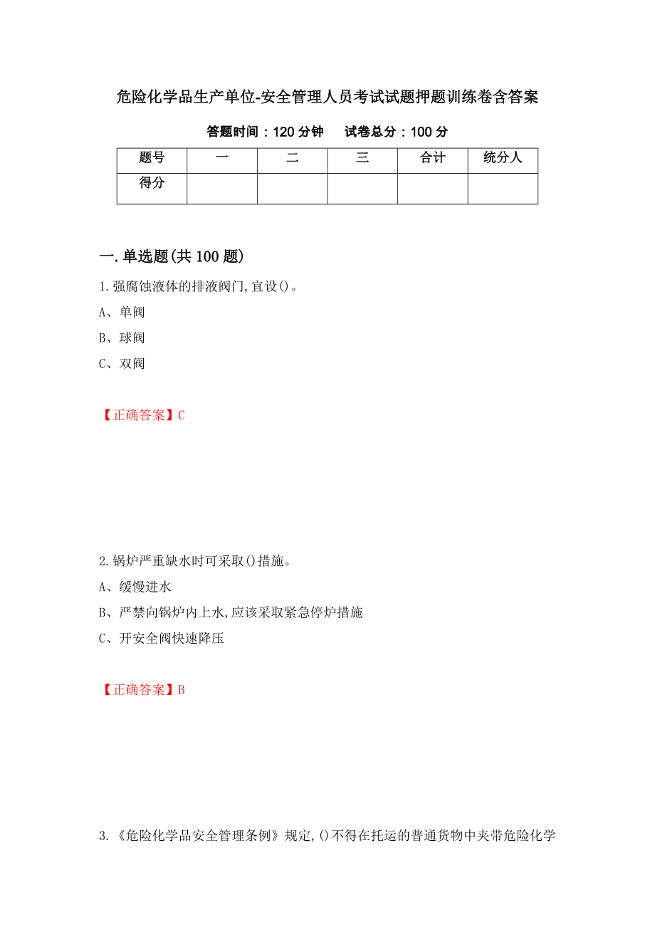 危险化学品生产单位-安全管理人员考试试题押题训练卷含答案[15]_第1页